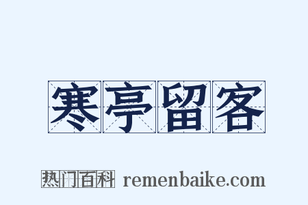 寒亭留客是什么意思的图片